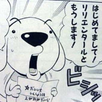 打ち切りさんいらっしゃい 賢い犬リリエンタ ル 紫の物語的解釈