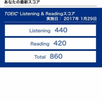 新たな野望と　１月ＴＯＥＩＣ結果