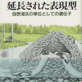 分子人類学の本２３ 延長された表現型 人類学のススメ