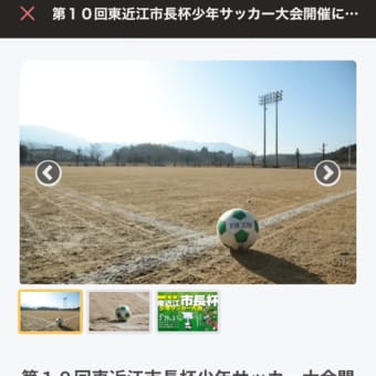 第10回東近江市長杯少年サッカー大会　クラウドファンディング 開始