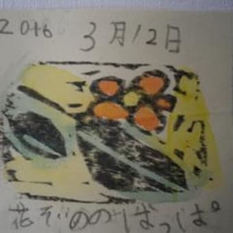花ぞののはっぱ　２０１６年３月１２日　小学一年生の木版手彩