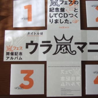 ウラ嵐シークレットトーク おばさんfpのひとりごと ウラ嵐シークレットトーク おばさんfpのひとりごと