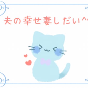 夫の幸せ