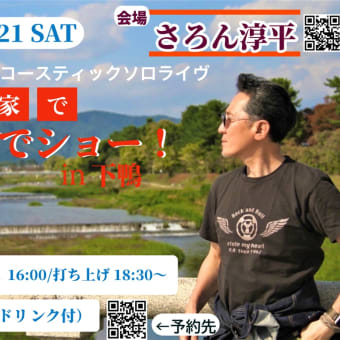 10/21  京町家で大土井でショー！in京都下鴨