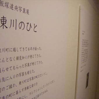 飯塚達央さんの写真展「東川のひと」が開かれています