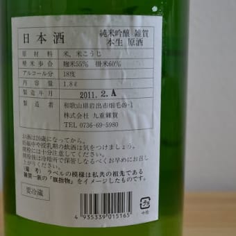 雑賀　純米吟醸　本生　原酒