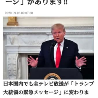トランプ大統領の緊急メッセージ！日本国内でも全テレビ放送が緊急メッセージに変わります！9月10日(木)16時から！時代が大きく変動したことを知らせます！今や世界は二派に分かれて戦争をしています！人食い