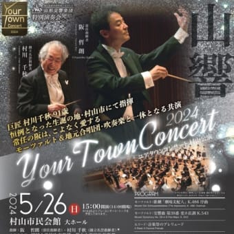 村山公演へ
