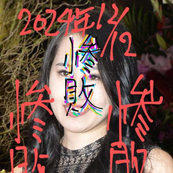 紀州のドンファン殺害　元妻の須藤早貴被告に有罪の呪いをかけました。