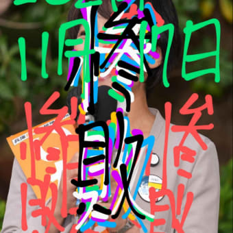 兵庫県知事選の稲村和美さんに選挙で敗北するように呪いをかけました。　木星の魔女