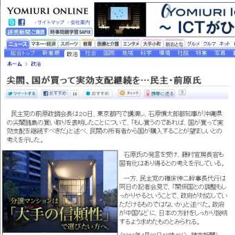 「尖閣、国が買って実効支配継続を…民主・前原氏」っておかしくありません！