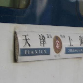 中国の寝台列車