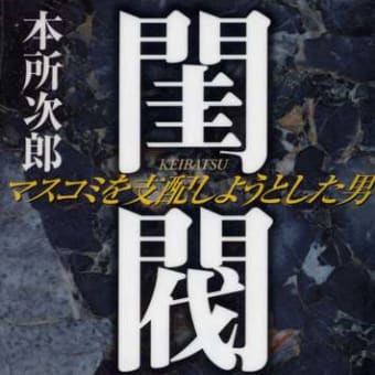 「閨閥」読んだ
