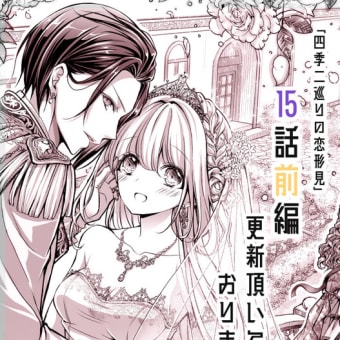 四季二巡りの恋形見【１５話❲前編❳】更新頂いております[マンガボックス]