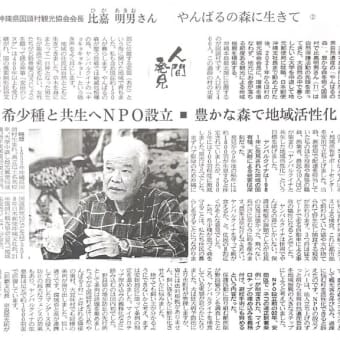 人間発見　「やんばるの森に生きて」－沖縄県国頭村観光協会会長　比嘉 明男さん－