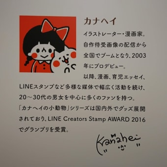 カナヘイ展