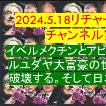 2024.5.18リチャード・コシミズチャンネル第43回