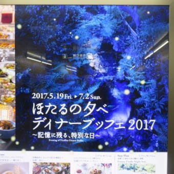 2017年6月26日　月曜日　「椿山荘」蛍の夕べ