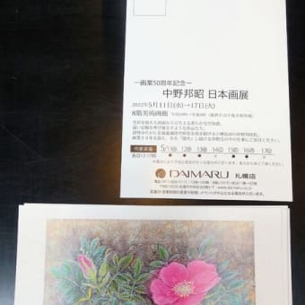 画業50周年記念 中野邦昭日本画展のお知らせ