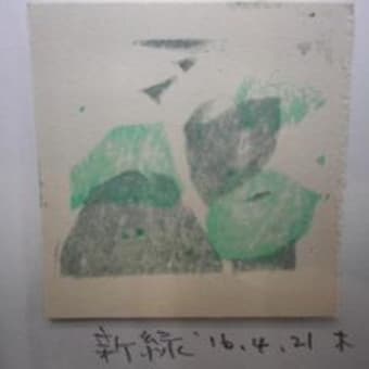 版画絵日記より　新緑　２０１６年４月２１日木　木版二色刷
