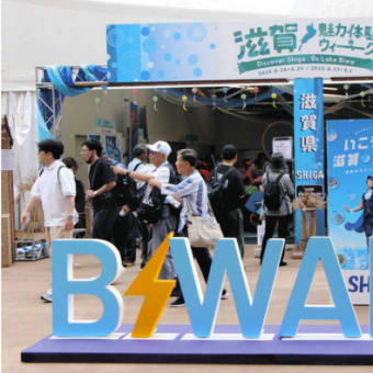 「滋賀県は琵琶湖だけ」？　万博から滋賀の魅力を発信、滋賀魅力体験ウィーク 