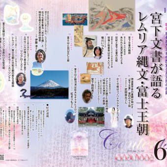 日本古代に存在した「富士王朝」 その神秘の歴史と「ネオ高天原」実現に迫る！ anemone6月号