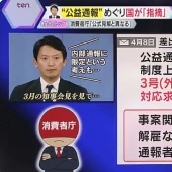 【公益通報】　読売テレビの「かんさい情報ネットten.」より　