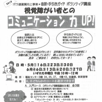 「目の不自由な方とのコミュニケーションアップ講座」残りわずか！申込みを！