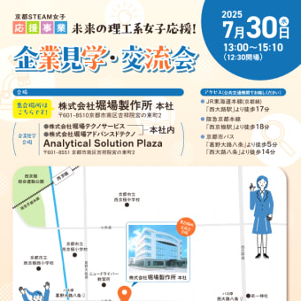 「未来の理工系女子応援！企業見学・交流会」