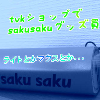 【tvkショップ】sakusakuグッズを39％OFFで買ってみた。