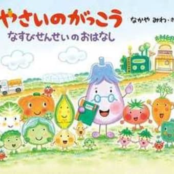 2025･24年初版絵本 ＆ テーマ「野菜＆シリーズ絵本」