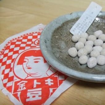 ハトアメ屋　「金トキ豆」