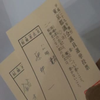 東京都議会選挙_開票状況⑥（草書体で記載）
