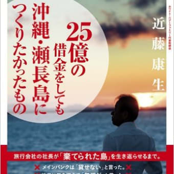ホワイトベアファミリー社長の近藤康生様が瀬長島ホテルに関する書籍を出版されました