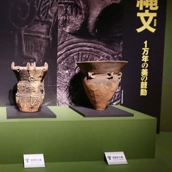 縄文展
