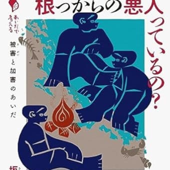 「根っからの悪人って？」 十代少年たちと坂上香と