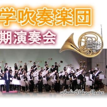 広島修道大学吹奏楽団　第２６回定期演奏会