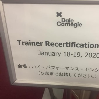 ◆ ０１／２０　 ･ デール･カーネギートレーナー再認定イベント2020が開催されました