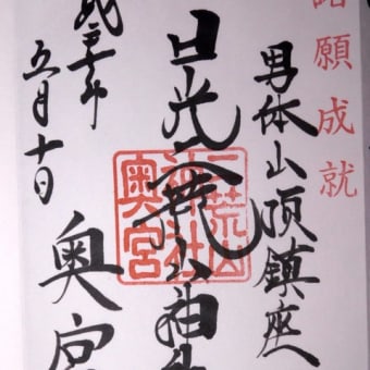 御朱印　日光二荒山神社　奥宮