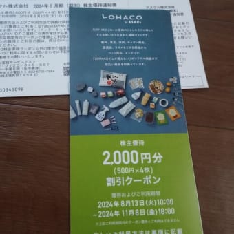 アスクルの株主優待とLYPプレミアム会員３ヶ月無料
