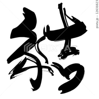 ○筆文字デザイン処こんにち和○12.20発売□「還暦(60th
