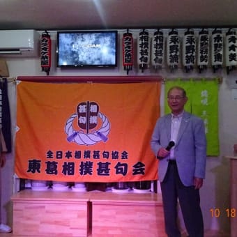 ◆東葛相撲甚句会 会長 藤井 利夫氏、発足お披露目会、10月18日。山下 晃生協会会長より祝賀ご挨拶と協会会旗贈呈(写真)。林