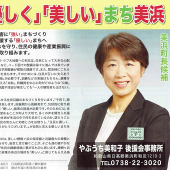 美浜町長選挙候補者新聞折り込みビラ