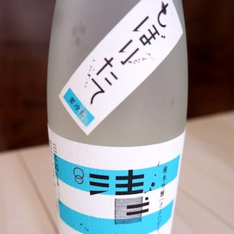 清泉 純米吟醸 しぼりたて生酒。