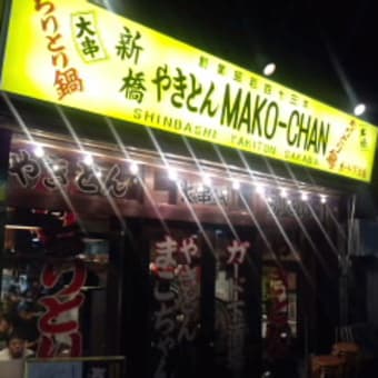 居酒屋さすらい 0471 ガード下店 ちょっと らしくない まこちゃん 港区新橋 bbb 居酒屋さすらい 0471 ガード下店 ちょっと らしくない まこちゃん 港区新橋 bbb
