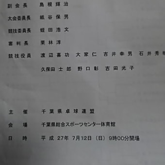 平成２７年度千葉県社会人卓球選手権大会兼第４９回全日本社会人卓球選手権大会千葉県予選会