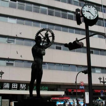 ああ想いで多い蒲田駅