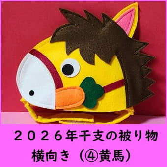 2026年干支（馬）被り物販売のお知らせ♪