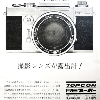ＴＴＬ測光のパイオニア・トプコンＲＥスーパーと、ＴＴＬ語源論争、印刷材料・ＣＴＰは？