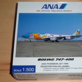 ANA 747コレクション